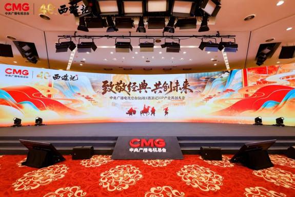 中央广播电视总台86版《西游记》IP产业共创大会在京举办    六大核心项目开启全产业链生态