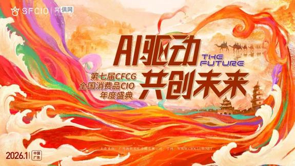 2026·第七届CFCG全国消费品行业CIO年度盛典圆满举办