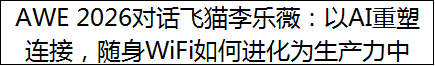 AWE 2026对话飞猫李乐薇：以AI重塑连接，随身WiFi如何进化为生产力中枢？