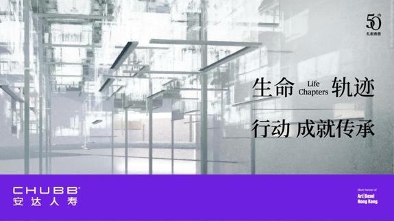 ​Chubb安达人寿香港庆祝成立50周年  于2026年巴塞尔艺术展香港展会  呈献“生命轨迹 Life Chapters”  连结艺术、财富与传承
