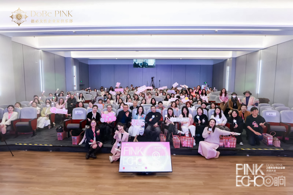 「PINK ECHO·回响」DoBe PINK两周年女性企业家共创大会圆满举办