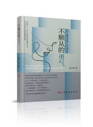 知名情感作家蓝小修最新情感力作《不顺从的勇气》引发热议：当“情绪劳动”成为隐形税：《不顺从的勇气》在现代女性关系困境中寻找新出路