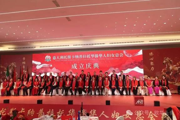 意大利托斯卡纳普拉托华侨华人妇女总会成立庆典 余冬红任首届会长