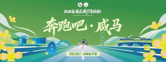 2026咸宁马拉松燃情开跑