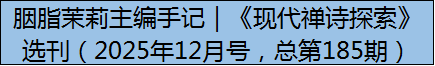 胭脂茉莉主编手记｜《现代禅诗探索》选刊（2025年12月号，总第185期）