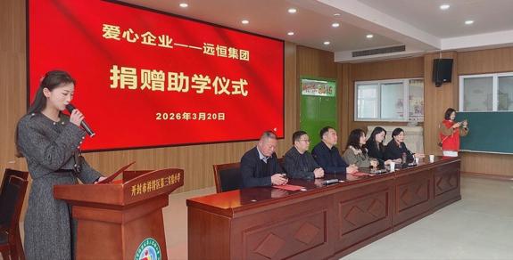 爱心助学，点亮未来 香港远恒集团助力开封30位贫困学子成长