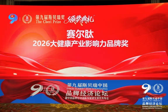 赛尔肽荣膺第九届斯贝瑞奖，以科技力量引领大健康产业新未来
