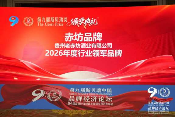 赤坊品牌荣膺第九届斯贝瑞奖，共探品牌经济新未来