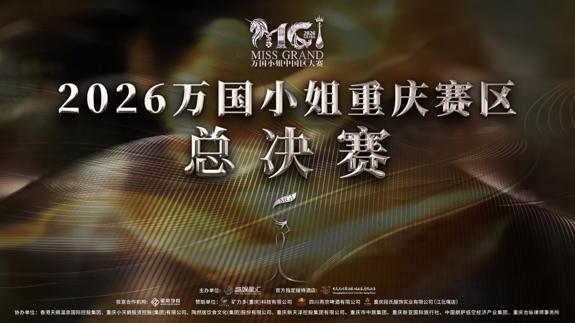 2026 万国小姐重庆赛区总决赛圆满落幕！