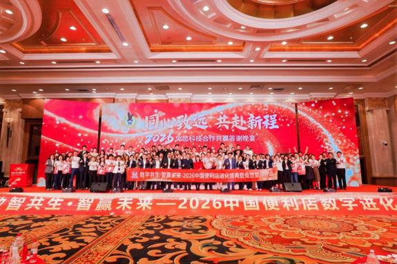 以AI赋能、标准引领，开启社区小店数智转型新征程兔悠数智共生——智赢未来，2026中国便利店数字进化盛典圆满举行