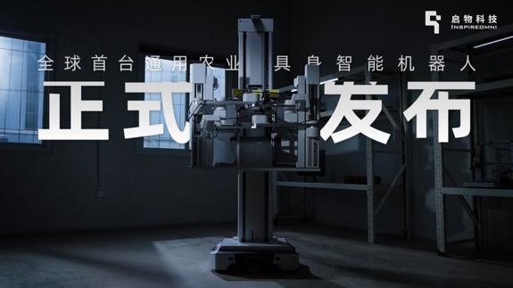 启物科技亮相欧洲发布全球首台农业具身智能机器人