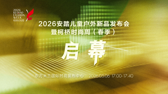 2026柯桥时尚周即将启幕，安踏儿童“撒野不看天”领衔开秀！