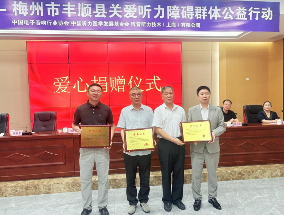 听见乡音 拥抱美好：“益耳行动”-梅州市丰顺县关爱听力障碍群体公益行动圆满举行