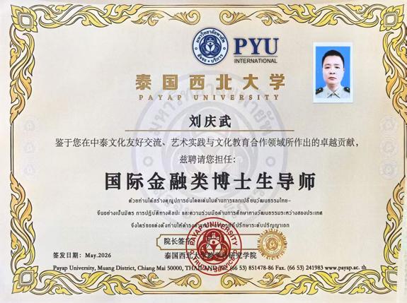 学术赋能国际交流 实干彰显时代担当——刘庆武受聘泰国清迈西北大学国际金融类博士生导师
