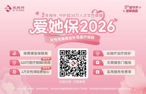 官宣！“爱她保2026”正式上线！五大升级守护她健康