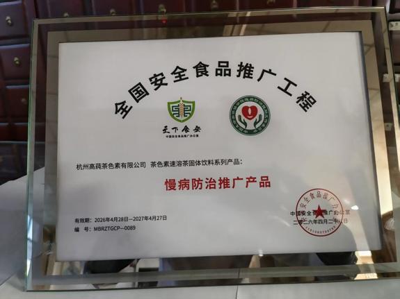 匠心独运，茶佑健康，杭州高莼茶色素速溶茶固体饮料系列产品入选慢病防治认证推广产品名录