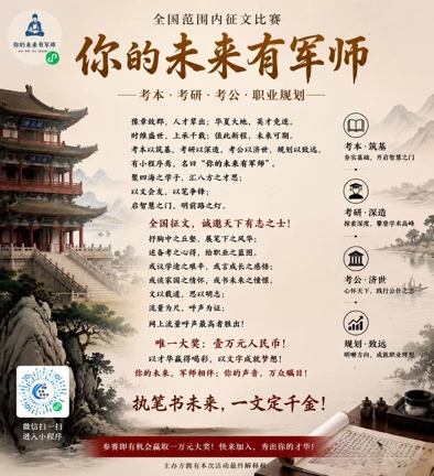 考本、考研、考公、职业规划的小程序《你的人生有军师》