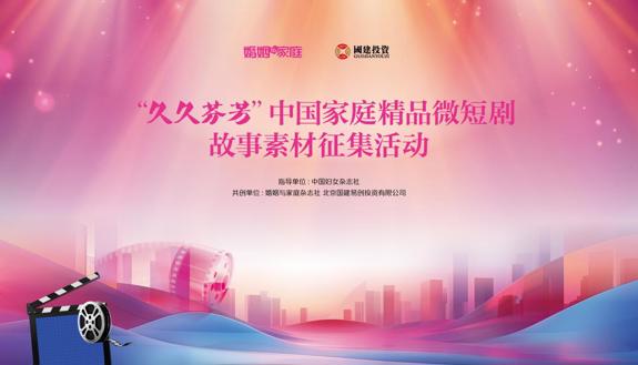 “久久芬芳”中国家庭精品微短剧  故事素材征集活动在京启动
