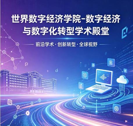 数字经济的航母级平台，世界数字经济学院成立