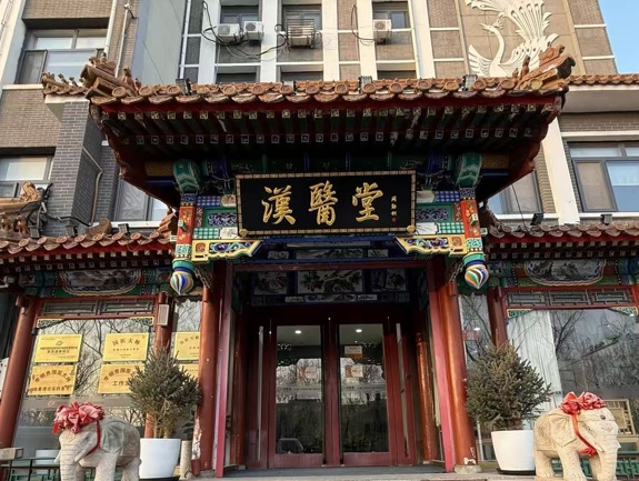 北京汉医堂中医馆取得互联网诊疗资质，“双线”融合让患者少跑腿、少花钱