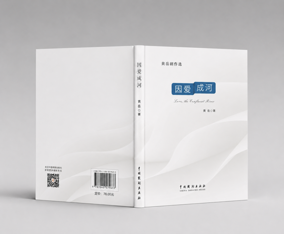 中国戏剧出版社推出青年剧作家黄岳剧作集《因爱成河》