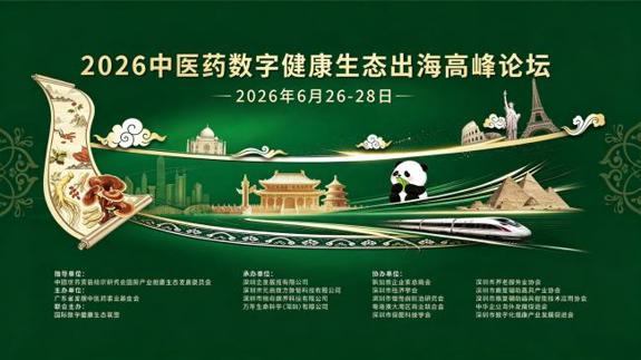 2026 国际中医药数字健康生态出海高峰论坛在深圆满落幕  全球数字贸易服务平台正式启航·共筑中医药全球化发展新生态
