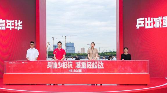 礼来150周年庆典恰逢上海乒乓热，以运动精神赋能健康未来