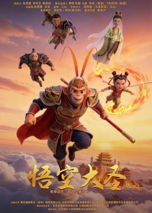 亿元合家欢动画《悟空大圣》正式定档7月24日暑期上映