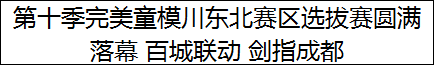 第十季完美童模川东北赛区选拔赛圆满落幕 百城联动 剑指成都