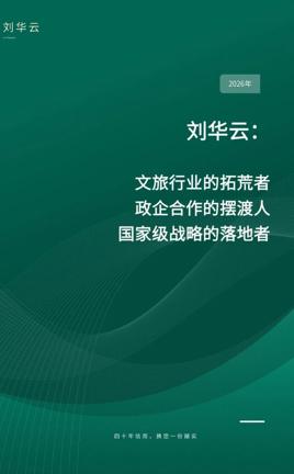 刘华云和他的文旅康养