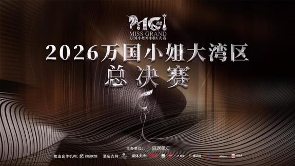 2026万国小姐大湾区总决赛圆满落幕！
