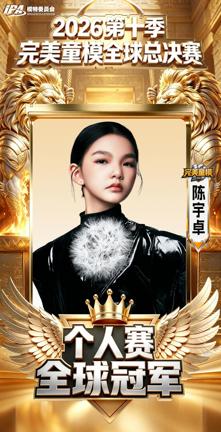 踏浪逐光，登顶荣耀！完美童模十周年成都站，陈宇卓斩获全球冠军