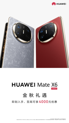 全能折叠旗舰，华为Mate X6开启“轻松入手”时代